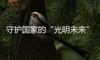 守护国家的“光明未来”，宏迈光电一直在行动