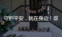 守护平安�，就在身边
！翠香街道新业态志愿服务队成立