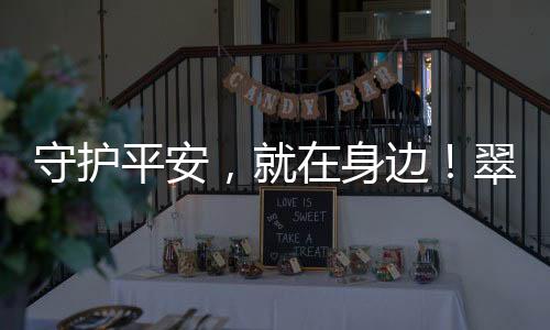 让“守护”融入日常