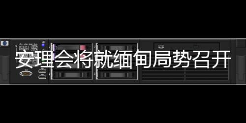 安理另有记者提问