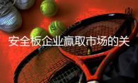 安全板企业赢取市场的关键因素