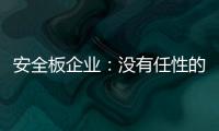 安全板企业：没有任性的资本就不要任性