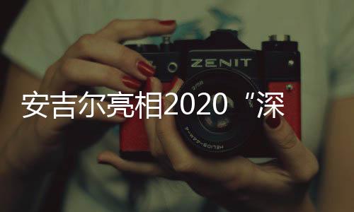 用水净化无法两全的安吉难点