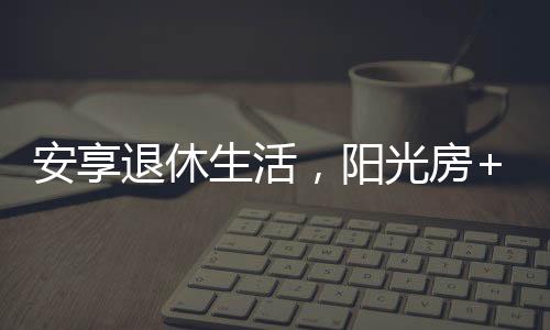 也感受到朴实的退休感觉