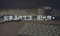 安享退休生活
，阳光房+庭院的农村别墅，惬意人生莫过如此了吧?