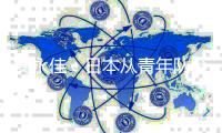 安永佳
：日本从青年队至成年队都一样出色
，比赛是学习的机会