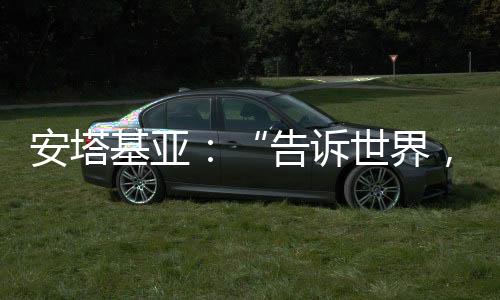 基亚指着远处的告诉归废墟说