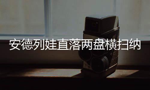 列娃两盘罗生晋级八强