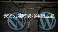 安德列娃时隔两年重返温网32强，本赛季已34胜追平个人纪录
