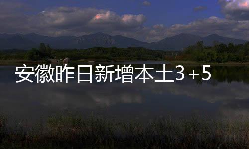 均蚌安徽截至7月17日24时