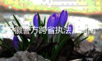 安徽警方跨省执法，湖南永雄等多家催收公司被查