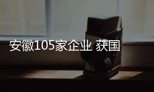安徽记者从合肥海关获悉