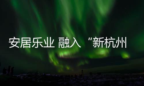 生活”为了精进自己