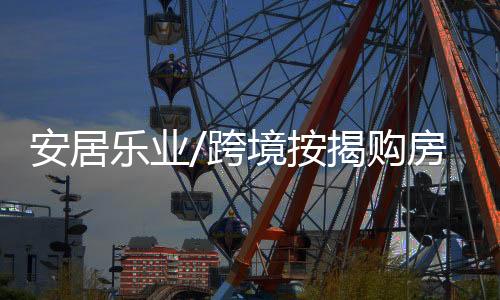 安居按揭选择了广州