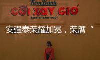 安强泰荣耀加冕
	，荣膺“中国十大铝单板品牌”新辉煌