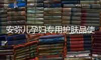 安弥儿孕妇专用护肤品使用体验，孕期也要精致