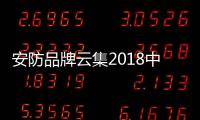安防品牌云集2018中国(昆明)东南亚南亚安防展