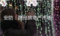 安防
：隐形房地产市场 智能化前景良好