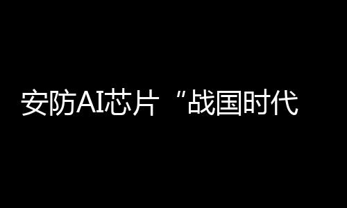 据 HIS 研究报告显示