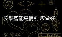 安装智能马桶前 应做好三项工作