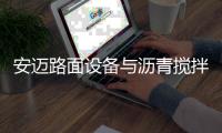 安迈路面设备与沥青搅拌站高效协同
�，助力横钦高速建设
