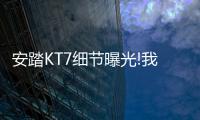 安踏KT7细节曝光!我的碳板很大
，你忍一下