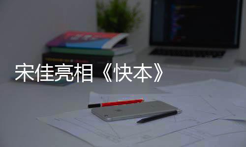 重逢惹得小花老师现场落泪