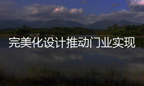推动门业厂家转型升级