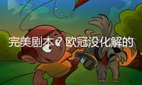 完美剧本
？欧冠没化解的仇，世俱杯补上
，大巴黎静待正面复仇皇马
