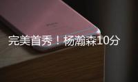 完美首秀
！杨瀚森10分4板5助3帽引发美媒热议，随队记者也被征服