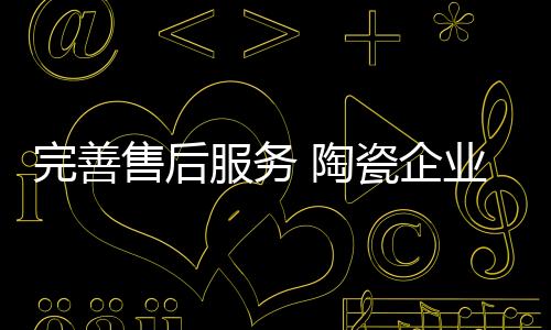 企业还需完善服务质量