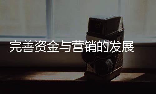 营销才能真正让自己成长起来