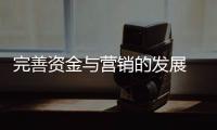 完善资金与营销的发展 促进小家电企业前进