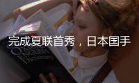 完成夏联首秀，日本国手富永启生代表步行者登场2分钟�，三分1中0未能得分