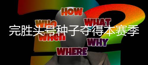 职业生涯首进大满贯四强