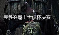 完胜夺魁！世俱杯决赛
：切尔西3比0巴黎 帕尔默独造3球