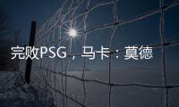 完败PSG
，马卡
	：莫德里奇&巴斯克斯告别战黯然收场