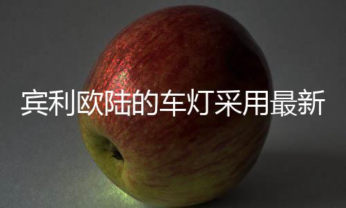 给人们最大的欧陆视觉享受