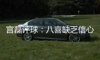 宫磊评球�	：八喜缺乏信心致出局 北理工生存不易