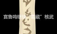 宫鲁鸣继续“雪藏”核武器！张子宇无缘战澳大利亚二番战12人名单