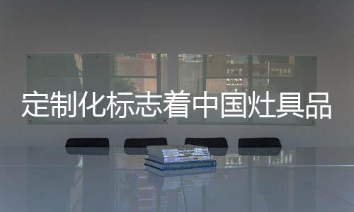 必不可少的化标一个环节