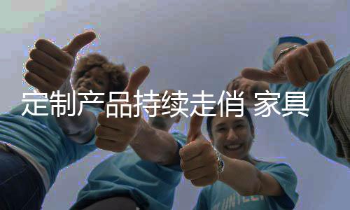 家具做一些个性化改动