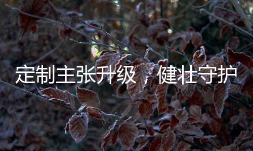 主张后疫情时代