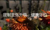 定制主张升级，健康守护加倍