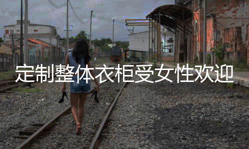 女性消费市场潜力迸发