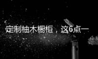 定制柚木橱柜，这6点一定要注意