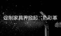 定制家具界掀起“色彩革命”，我乐整体橱柜侘寂风走俏