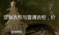 定制衣柜与普通衣柜�，价高必优价低必差吗?