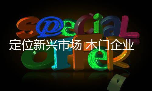 新兴对于木门企业来说