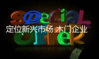 定位新兴市场 木门企业必须做出品牌调整